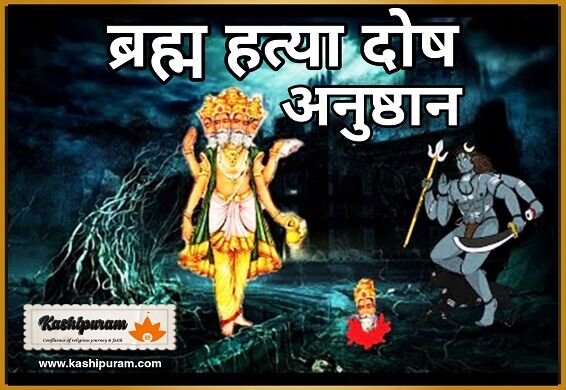 ब्रह्म दोष (ब्रह्म हत्या दोष) निवारण अनुष्ठान (Bramha Dosh Nivaran Anushthan)