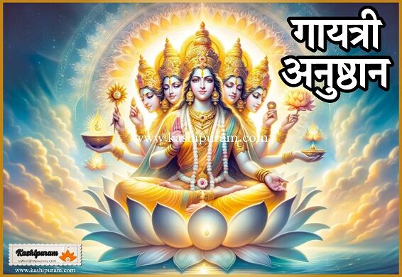 गायत्री अनुष्ठान - सवा लाख पुरश्चरण (Gayatri Anushthan - One Hundred Twenty-Five Thousand Purashcharan)