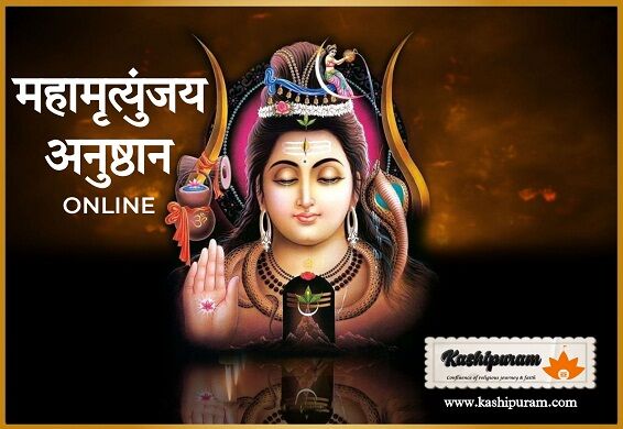 महामृत्युंजय जाप - जप संख्या सवा लाख (Mahamrityunjay Jaap - Chanting Number 125000) Online