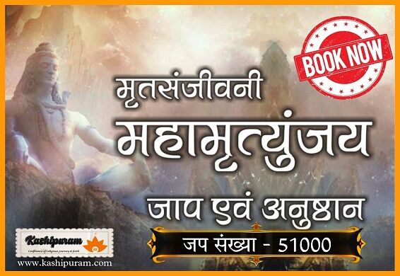 महामृत्युंजय अनुष्ठान (Mahamrityunjay Ritual) जप संख्या 51000 (Chanting Number 51000)