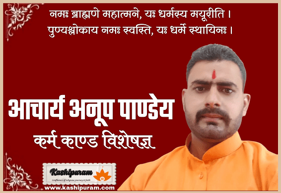 आचार्य अनूप पांडेय (Acharya Anoop Pandey Ji)