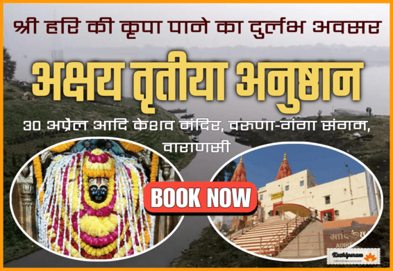 Akshaya Tritiya Anushthan At Aadi Keshav Temple Varanasi