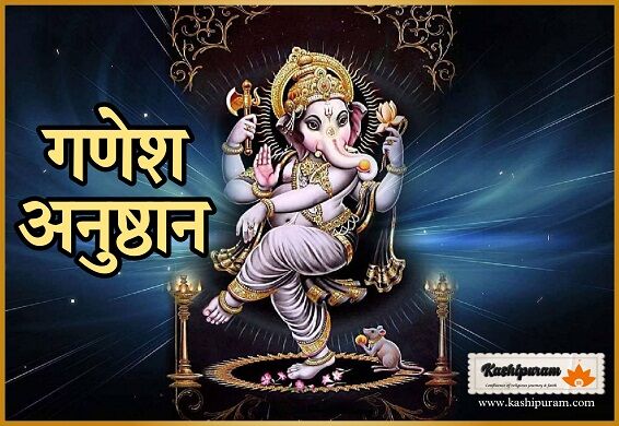 गणेश अनुष्ठान (Ganesh Anushthan)