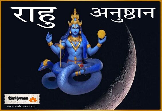 राहु ग्रह शांति अनुष्ठान (वैदिक मंत्र जप संख्या - 72000) (Rahu Graha Shanti Anushthan-Vedic Mantra Recitation Number: 72,000)