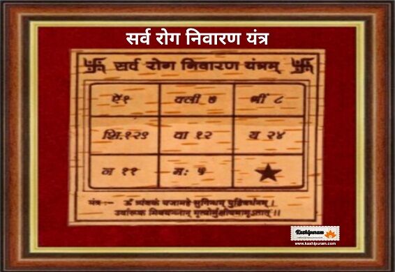सर्व रोग निवारण यंत्र अभिमंत्रित (Sarva Rog Nivaran Yantra)