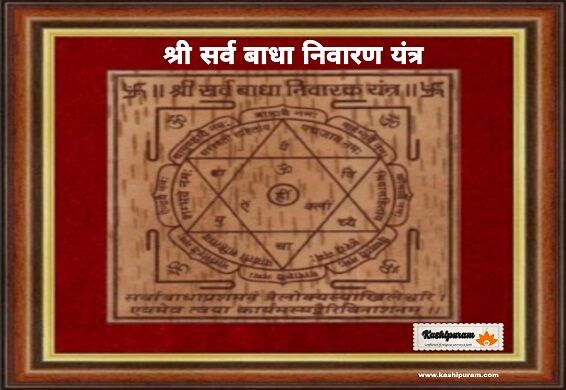 श्री सर्व बाधा निवारण यंत्र अभिमंत्रित (Shree Sarva Badha Nivaran Yantra)