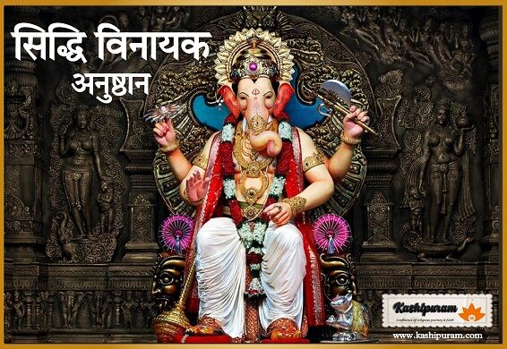सिद्धि विनायक अनुष्ठान (Siddhi Vinayak Anushthan)
