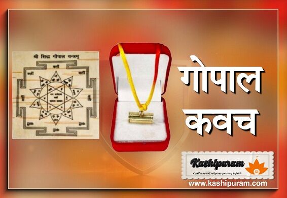 श्री गोपाल कवच अभिमंत्रित (Shri Gopal Kavach Abhimantrit)