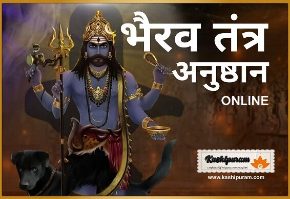 काल भैरव अनुष्ठान (Kaal Bhairav Anushthan) Online