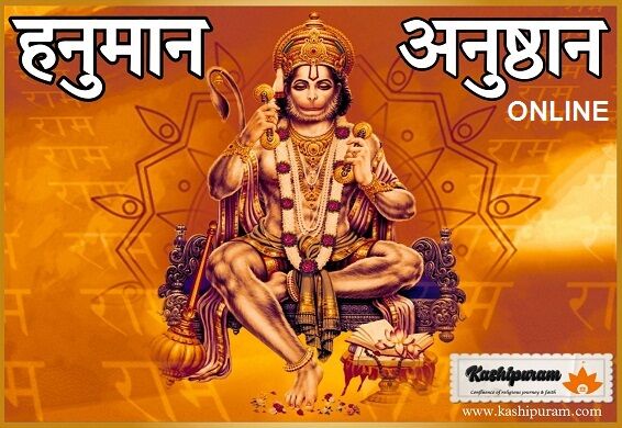 हनुमान जी का तंत्रोक्त अनुष्ठान (Tantrokt Anushthan of Hanuman Ji Online)