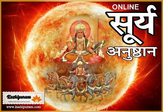 सूर्य अनुष्ठान (Surya Anushthan Online)