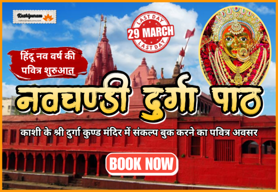 Chaitra Navratri Navchandi Durga Path in Kashi