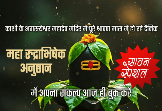 SAWAN SPECIAL : RUDRABHISHEK & MAHAMRITYUNJAY JAAP IN KASHI