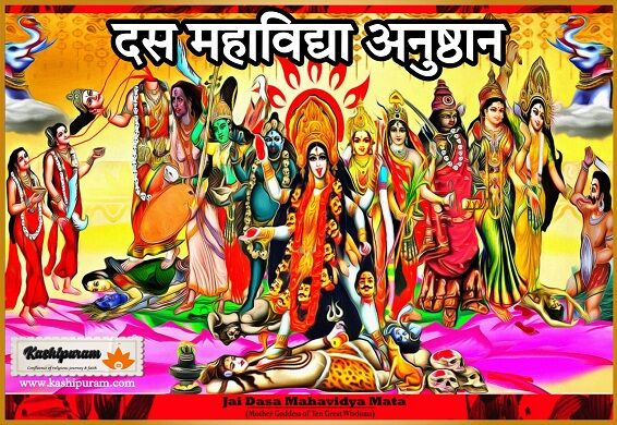 दस महाविद्या अनुष्ठान (Das Mahavidhya Anushthan)