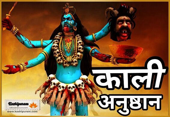 काली अनुष्ठान (Kaali Anushthan)