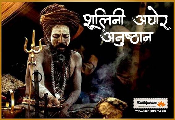 शूलिनी अघोरानुष्ठान (Shoolini Aghoranushthan)