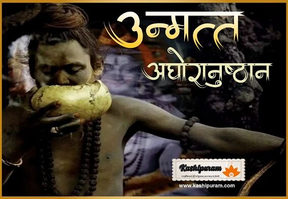 उन्मत्त अघोरानुष्ठान (Unmatt Aghoranushthan)