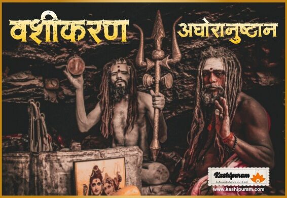 वशीकरण अघोरानुष्ठान (Vashikaran Aghoranushthan)
