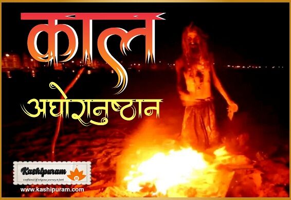 काल अघोरानुष्ठान (Kaal Aghoranushthan)