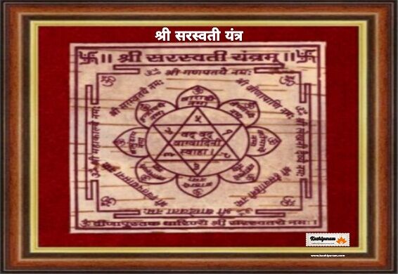 श्री सरस्वती यंत्र अभिमंत्रित (Shree Saraswati Yantra)