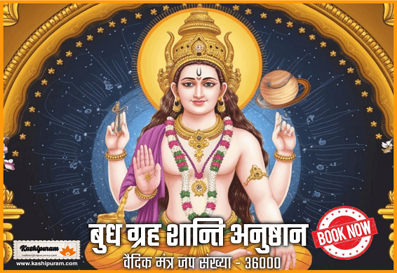 बुध ग्रह शांति अनुष्ठान - वैदिक मंत्र जप संख्या 36000 (Mercury Planet Shanti Ritual - Vedic Mantra Chanting Number 36000)
