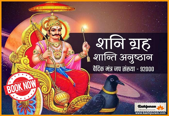 शनि ग्रह शांति अनुष्ठान - वैदिक मंत्र जप संख्या 92000 (Shani Palnet Shanti Ritual - Vedic Mantra Chanting Number 92000)