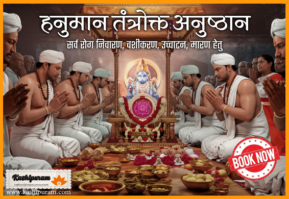 हनुमान जी का तंत्रोक्त अनुष्ठान (Tantrokt Anushthan of Hanuman Ji)
