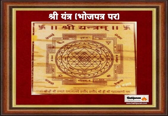 श्री यंत्र अभिमंत्रित भोज पत्र निर्मित (Abhimantrit Shri YantraBhojpatra Nirmit)
